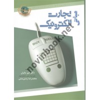مبانی تجارت الکترونیک افرایم توربان ترجمه امیر مانیان انتشارات نگاه دانش